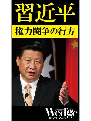 cover image of 習近平 権力闘争の行方（Wedgeセレクション No.42）